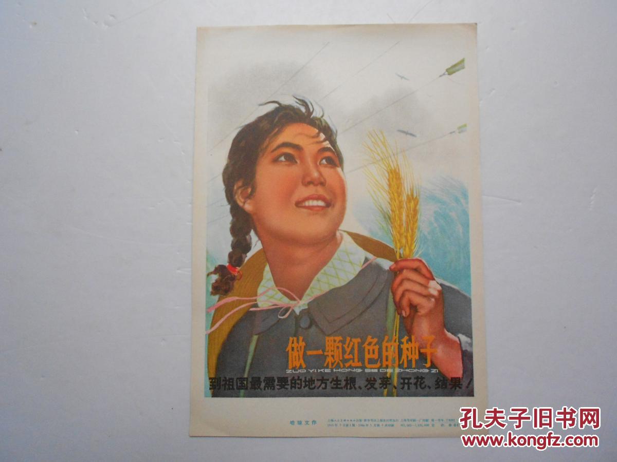 1966年32开 宣传画《做共产主义接班人》
