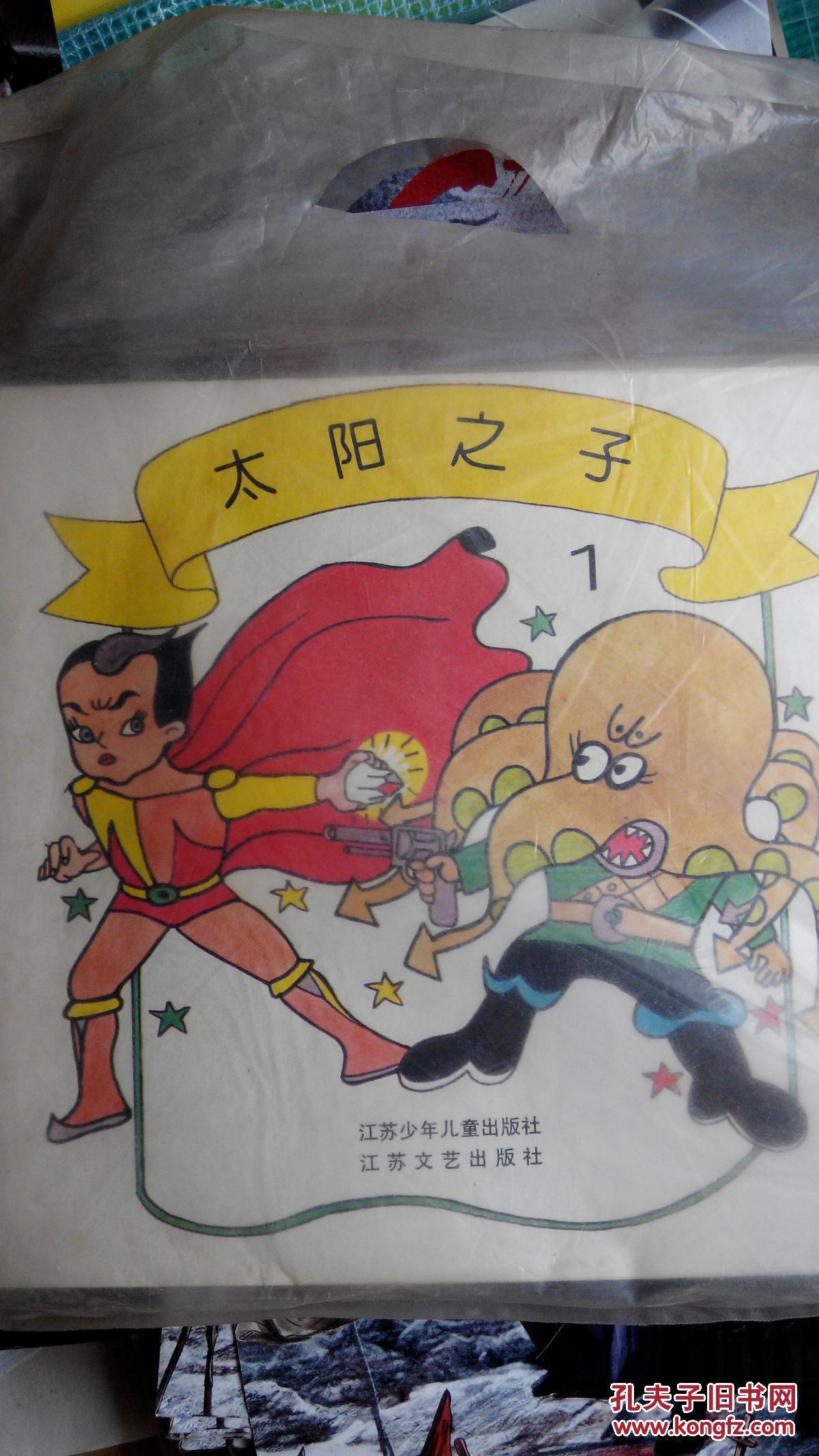 儿时经典 动画 漫画 太阳之子 库存 一版一印 一套全