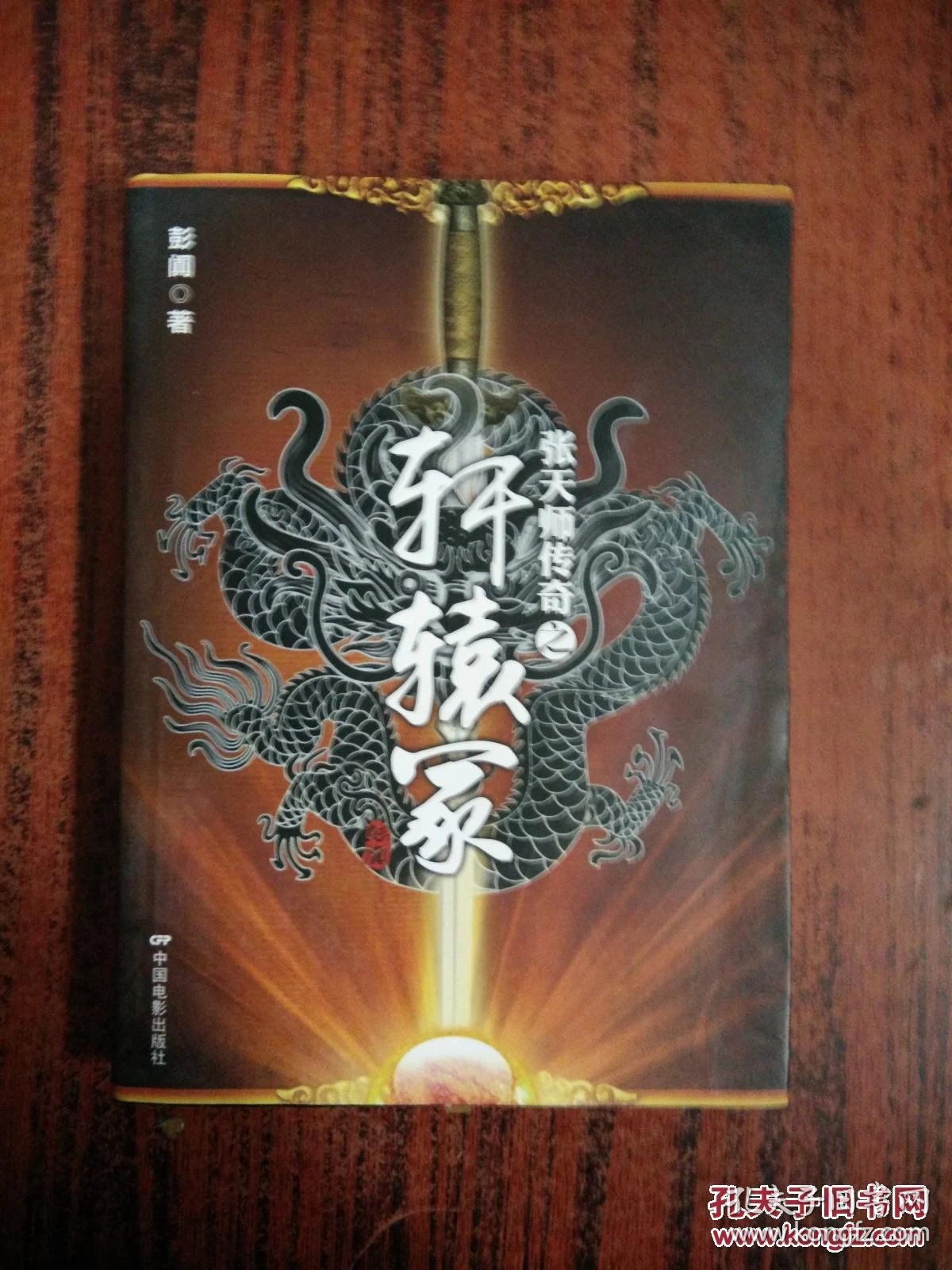 张天师传奇之轩辕家