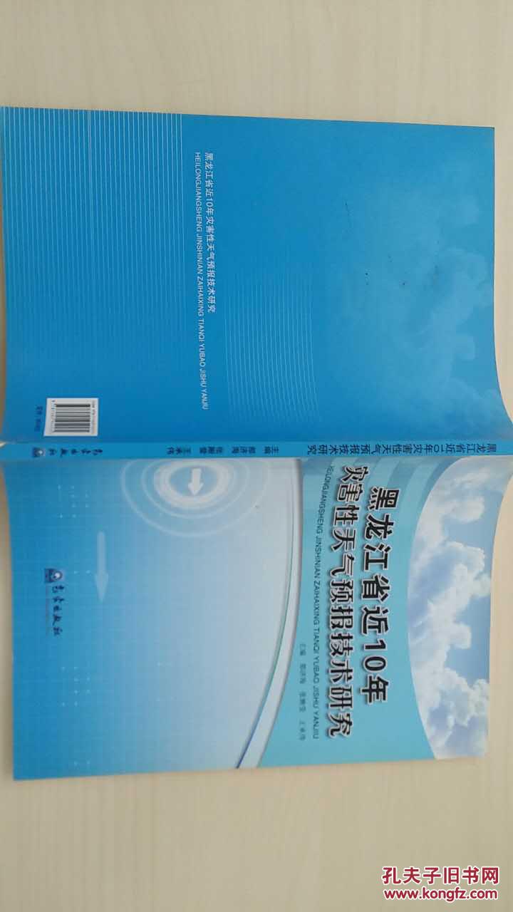 黑龙江省近10年灾害性天气预报技术研究