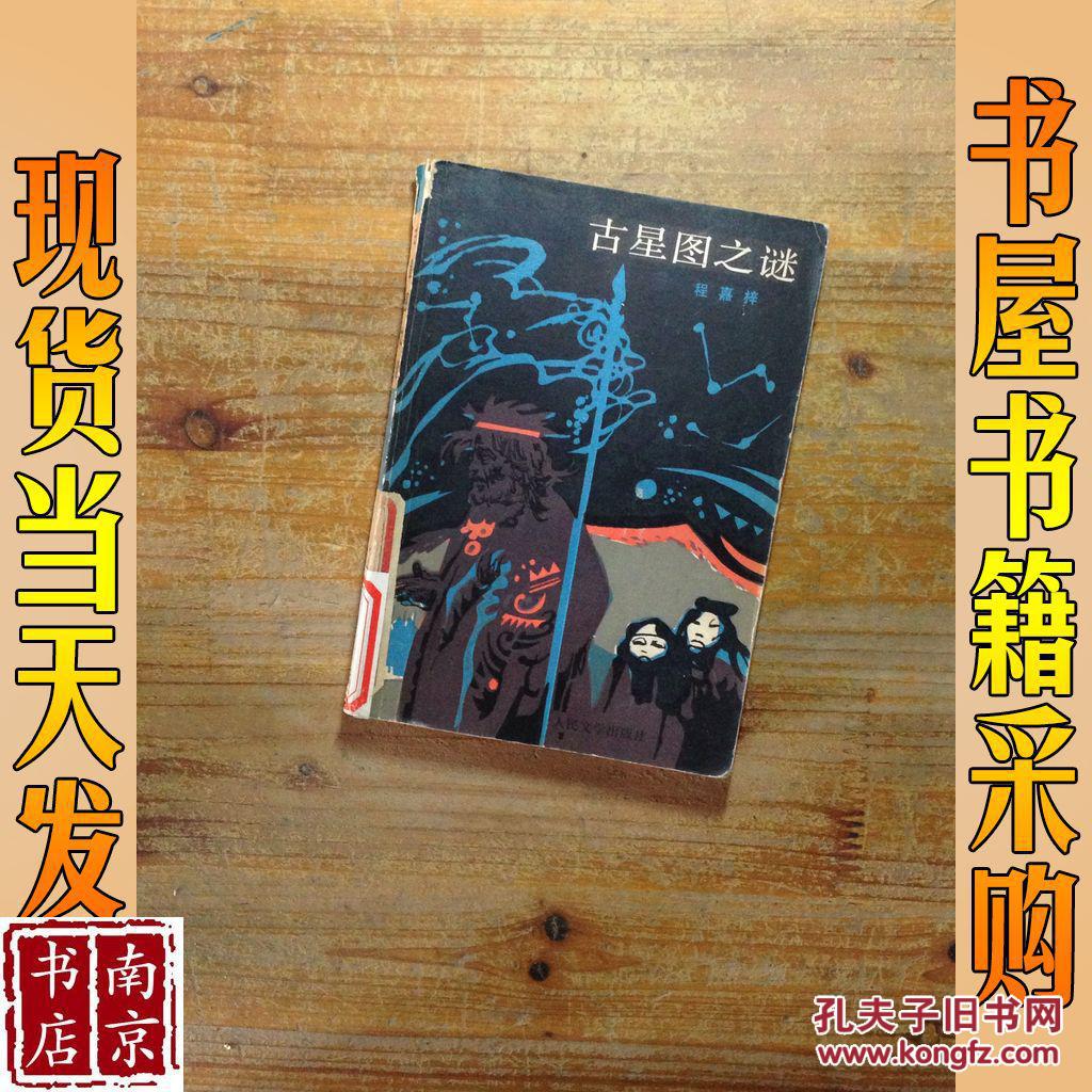 古星图之谜