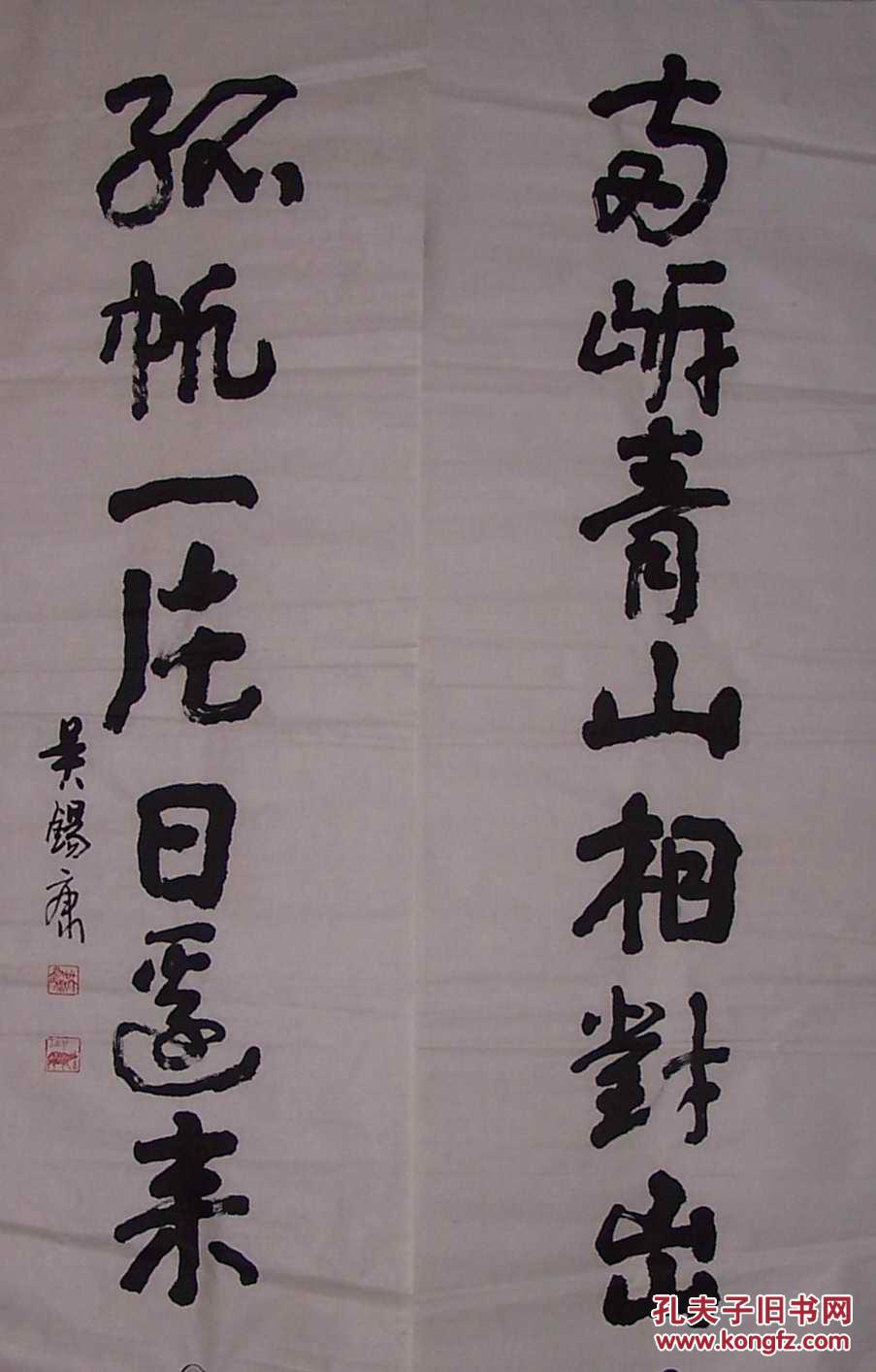 上海著名书法家吴锡康江流天地外山色有无中