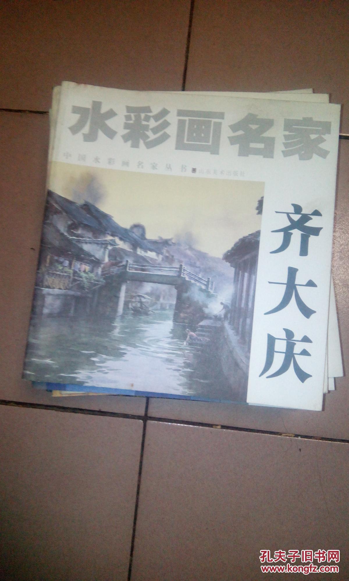 齐大庆--水彩画名家【2008年一版一印·24开本】 b13-3