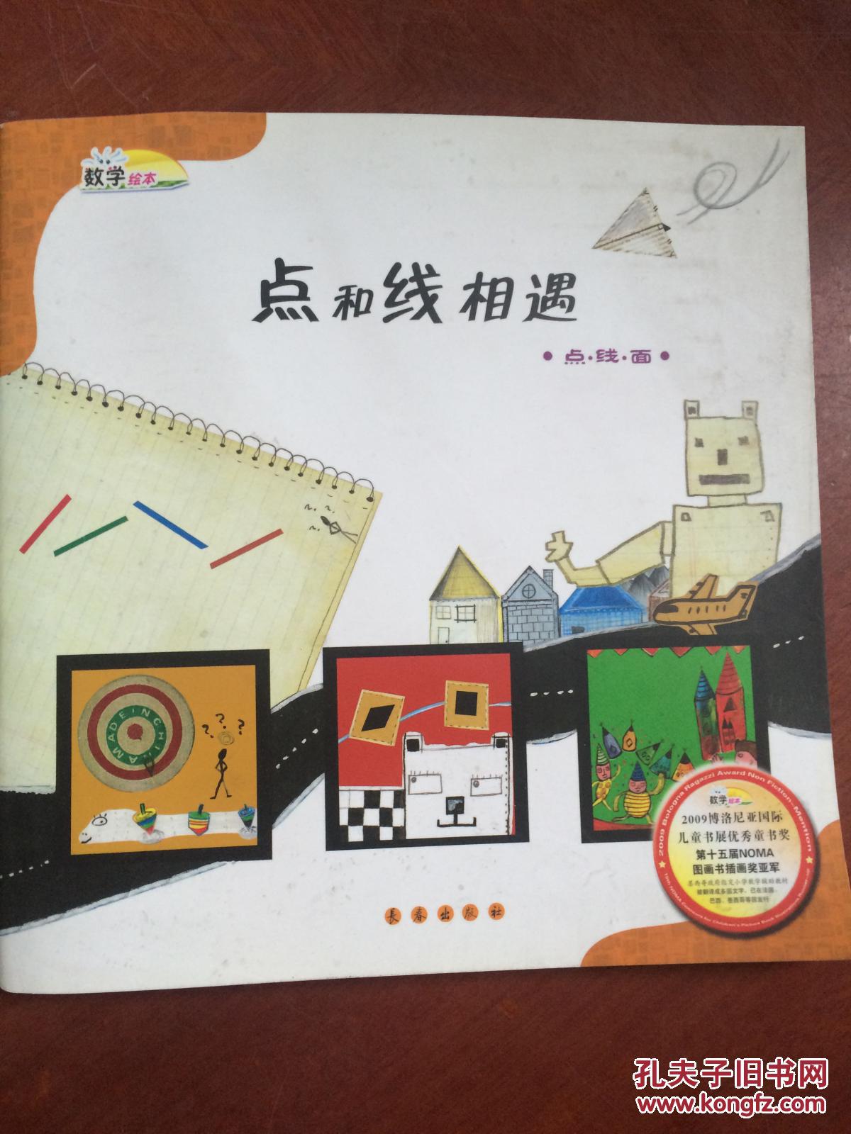 (九五新)数学绘本——点和线相遇9787544508339