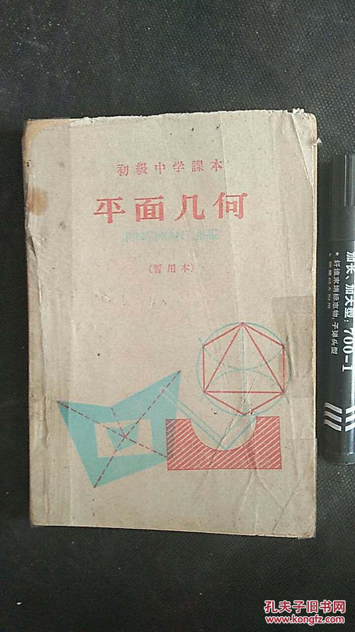 初级中学课本 平面几何(暂用本 )