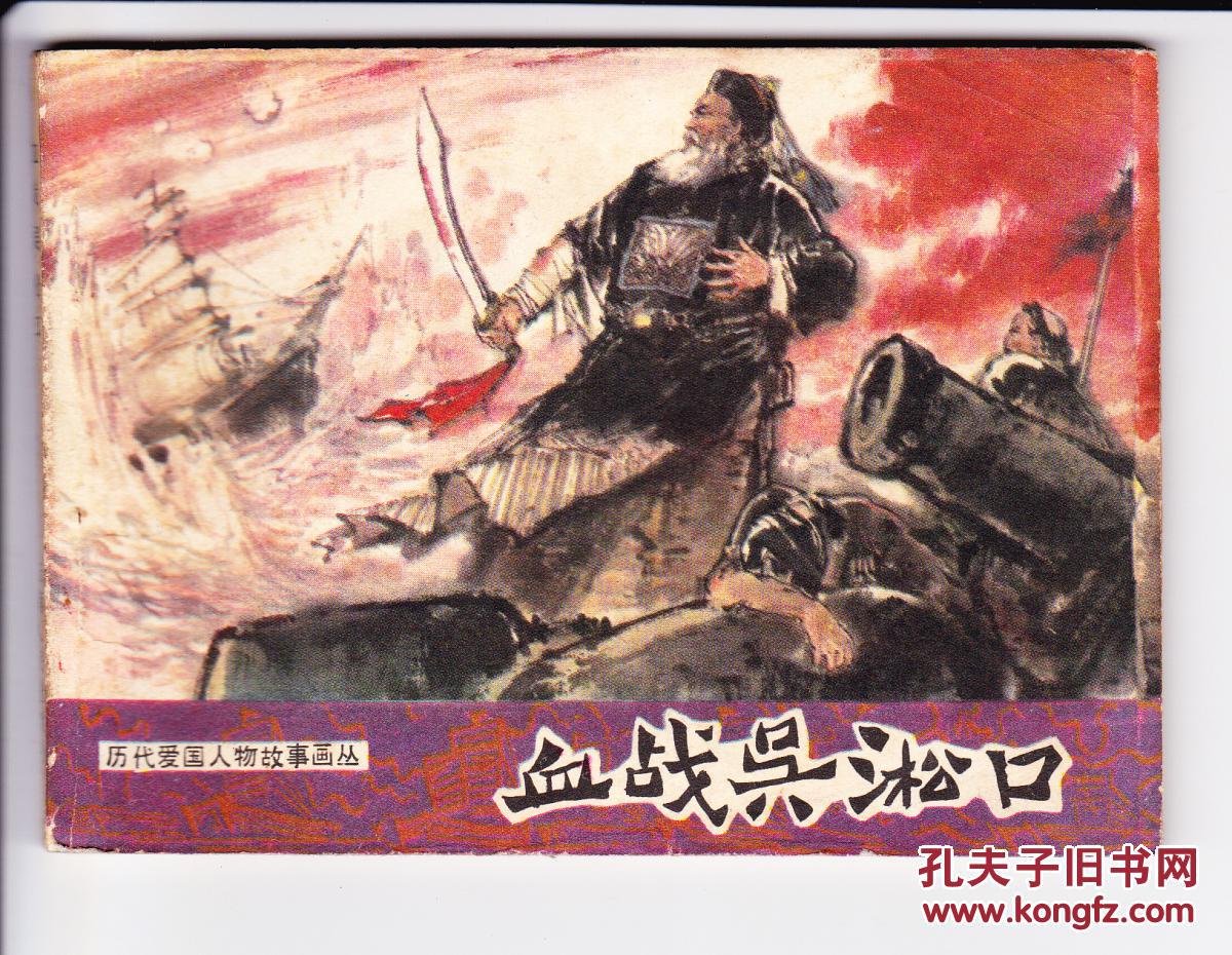血战吴淞口.历代爱国人物故事画丛.缺本.云南版