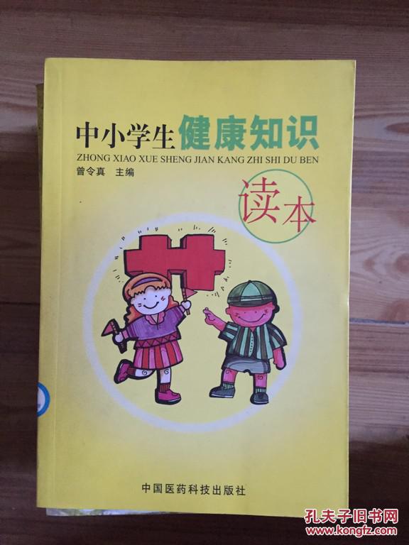 中小学生健康知识读本 曾令真主编 中国医药科技出版社