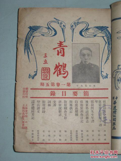 青鹤第一卷4 8期共5期装订一厚册民国珍稀期刊存世稀少具史料价值 孔夫子旧书网