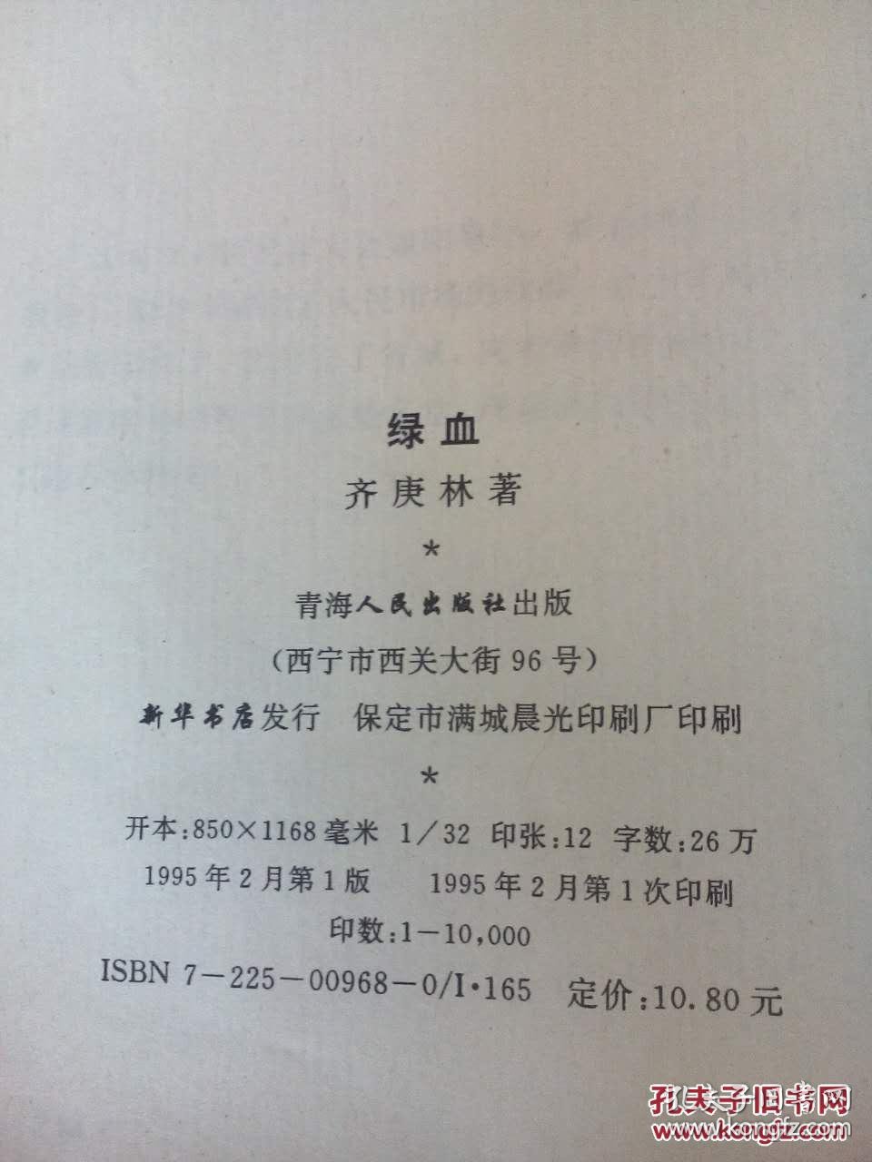 绿血_齐庚林著_孔夫子旧书网