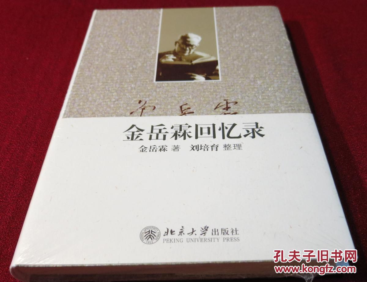 金岳霖回忆录