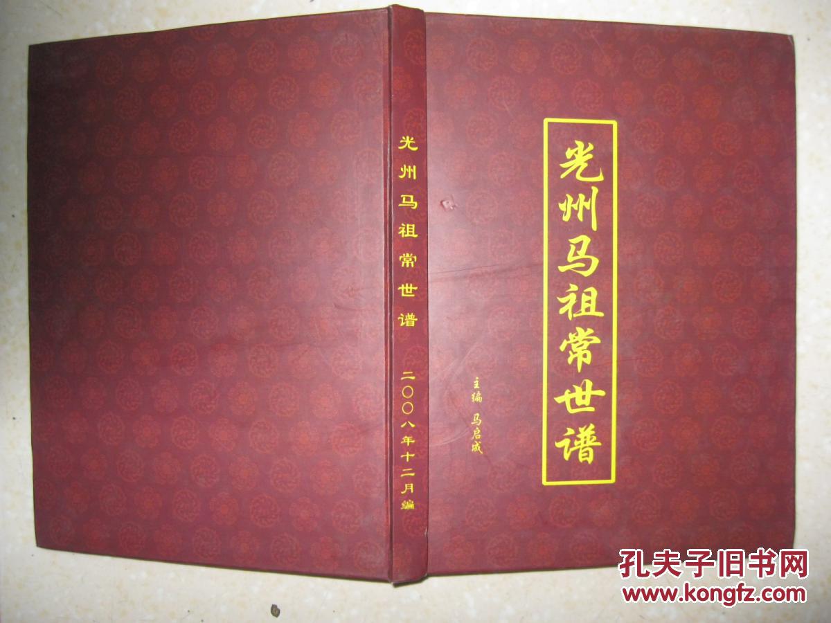 光州马祖常世谱马氏家谱河南省潢川县一带一世祖马祖常是元代蒙古族