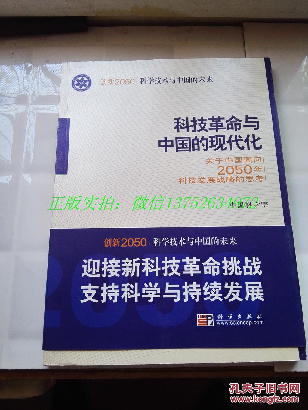 科技革命与中国的现代化(中国科学院) 正版实拍 有腰封