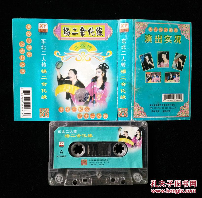 磁带:杨二舍化缘【二人转】