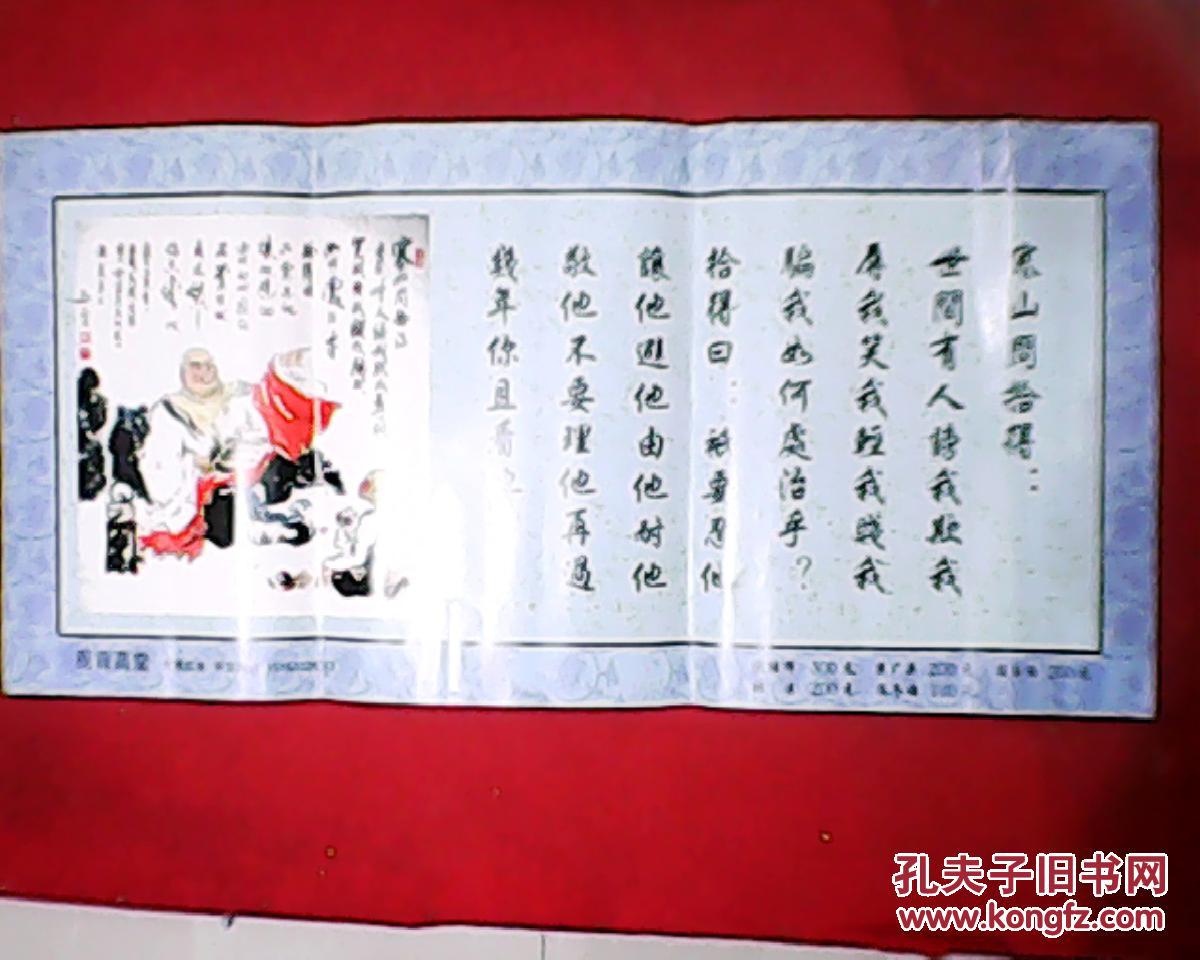 书画横幅:寒山拾得答问(印刷品,宽73厘米,高34厘米)