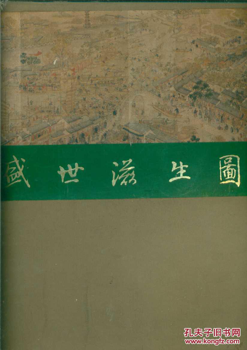 盛世滋生图布面精装带函套1986年初版