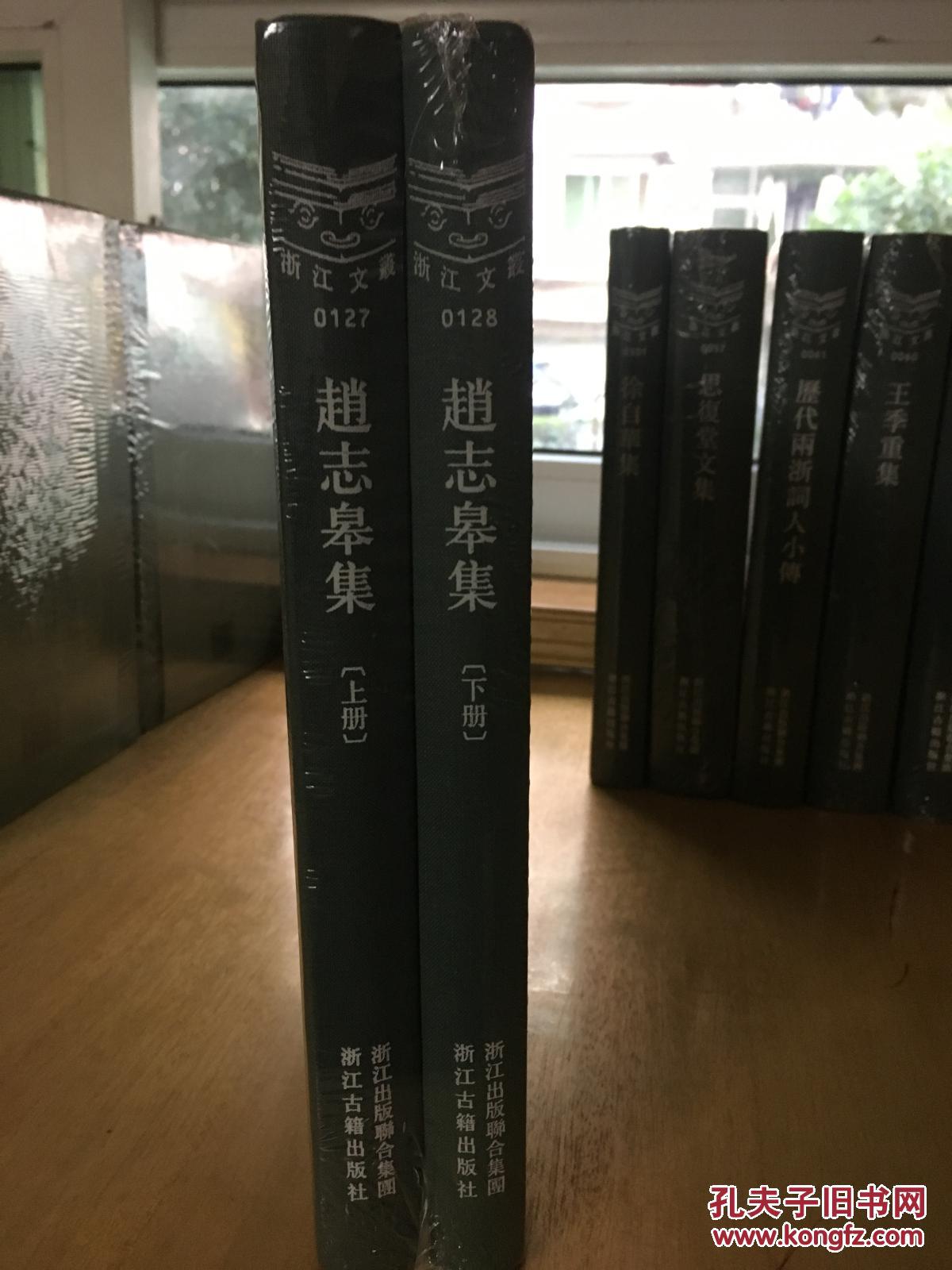 浙江文丛：赵志皋集（精装全2册）【全新未拆，五折出售】