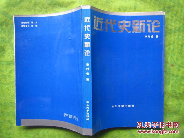 近代史新论_李时岳著_孔夫子旧书网