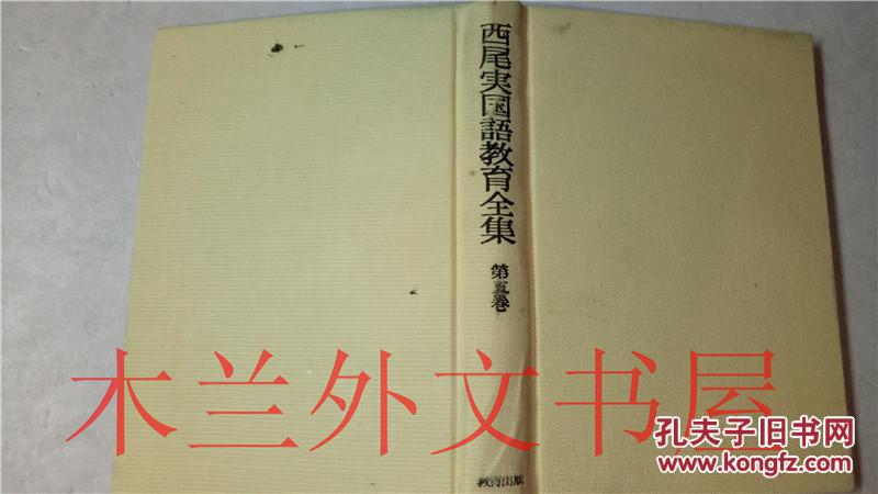 日文原著  西尾実国语教育全集 第五卷  西尾実  大日本印刷