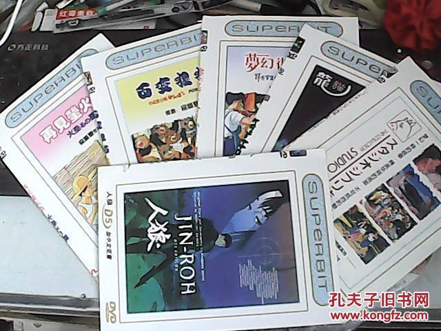 日本动画泰斗宫崎骏动画系列dvd7张 魔女的宅急便岁月的童年人狼龙猫梦幻街少女百变狸猫再见萤火虫 孔夫子旧书网