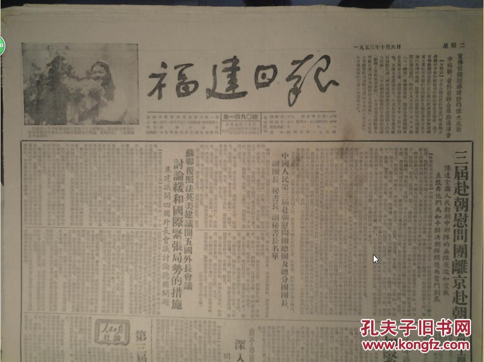1953年10月6《福建日报》