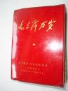 毛主席万岁(全书有大量彩图,十多个林彪)
