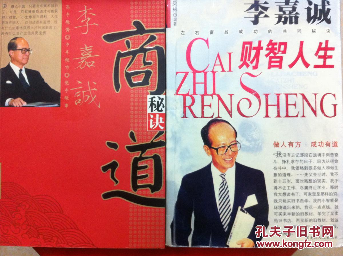 李家诚商道秘诀(林峰),李嘉诚才智人生(炎林),李嘉诚商业成功学两册