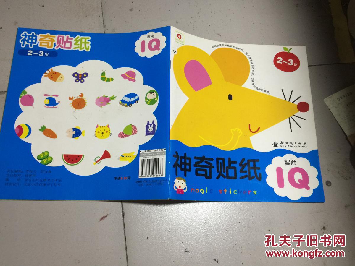 神奇贴纸 2-3岁 iq