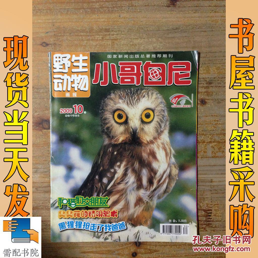 野生动物 小哥白尼 2009 10 下