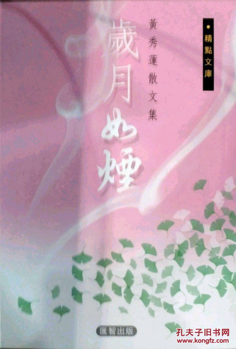 岁月如烟－－黄秀莲散文集