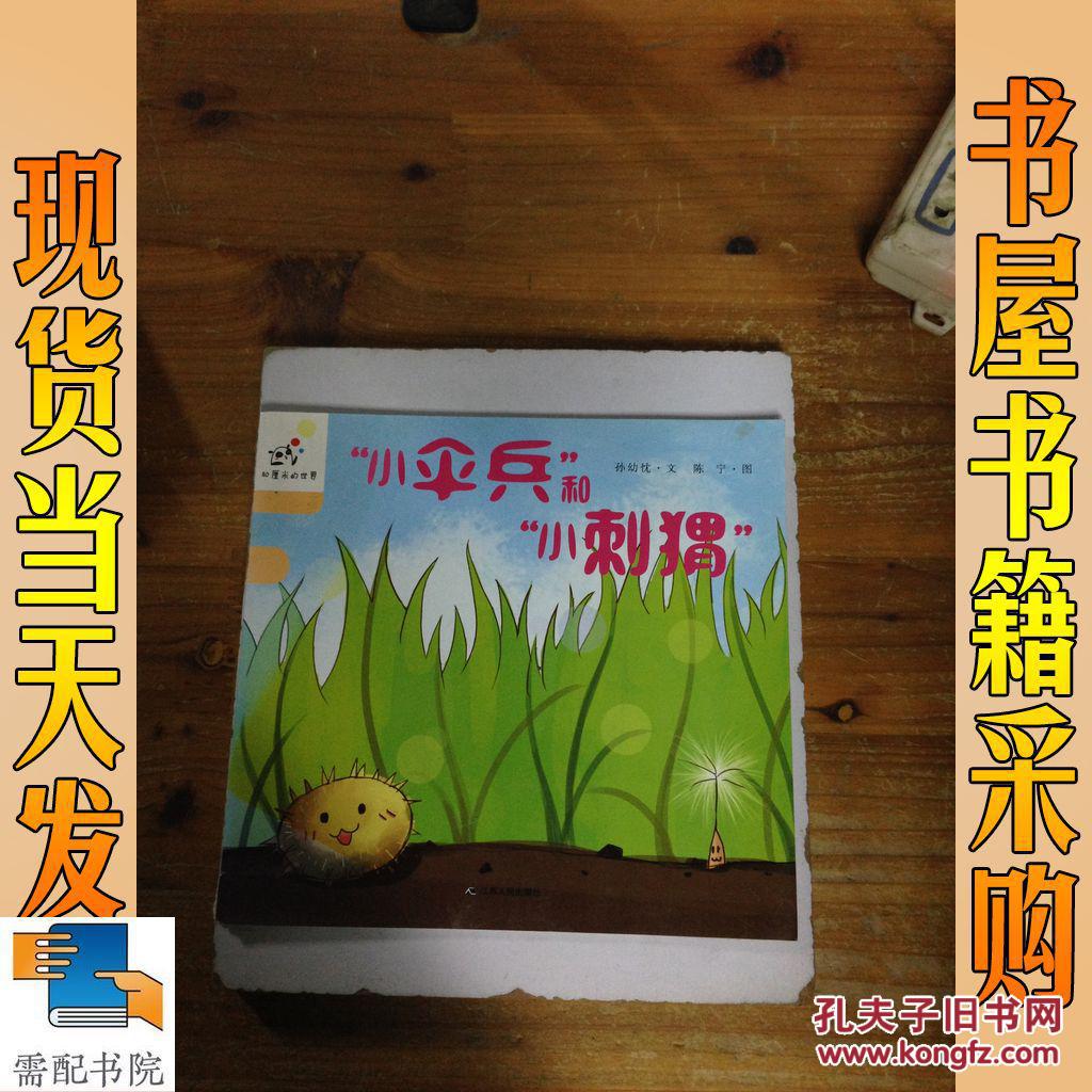 小傘兵和小刺猬