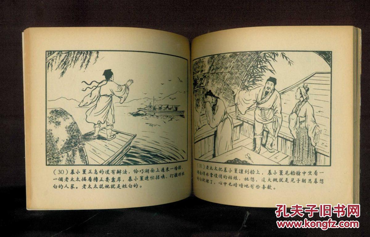 聊斋故事——白秋练(24开)