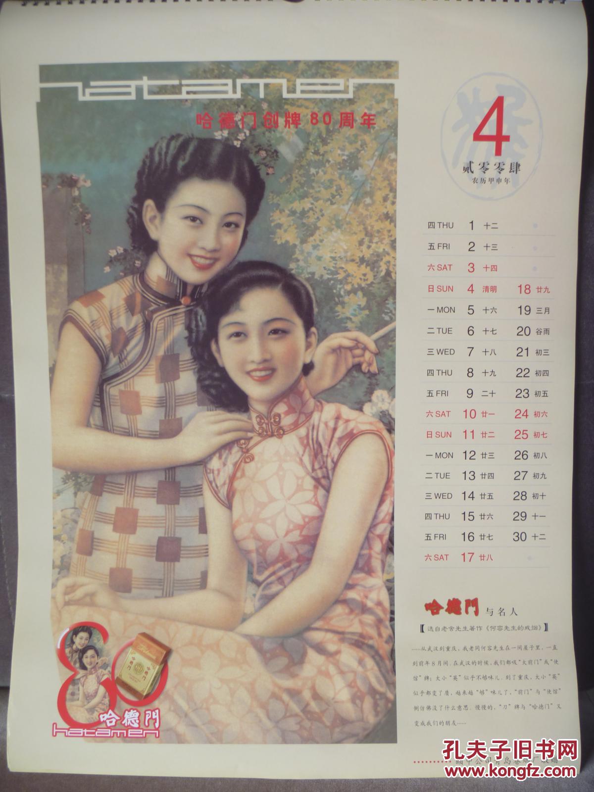哈德门创牌80周年2004《民国美女》_挂历13张全
