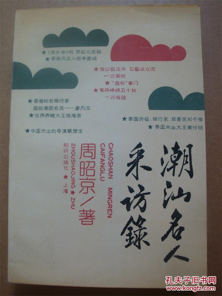 潮汕名人采访录 周昭京签赠铭印