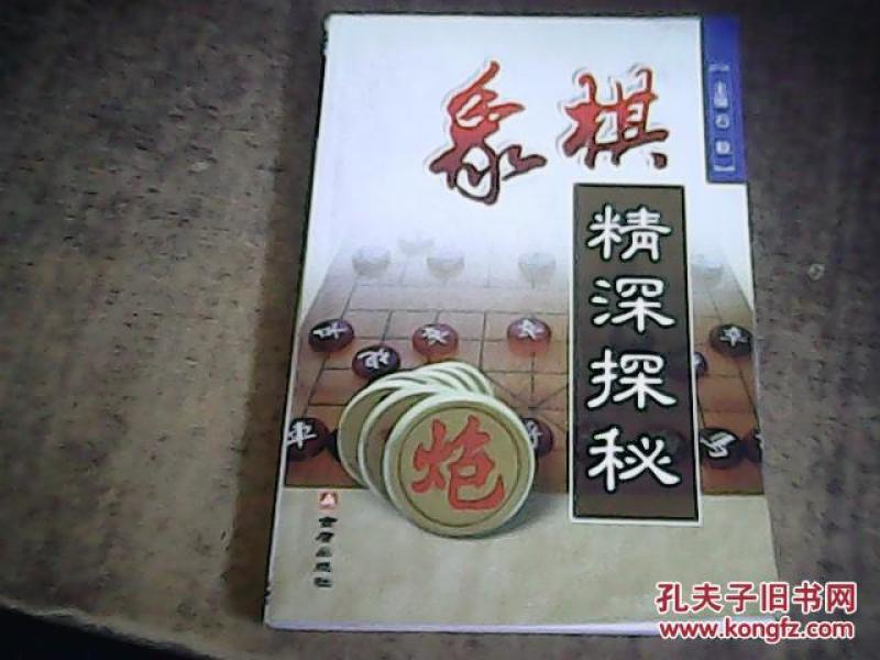 象棋精深探秘._石毅主编_孔夫子旧书网