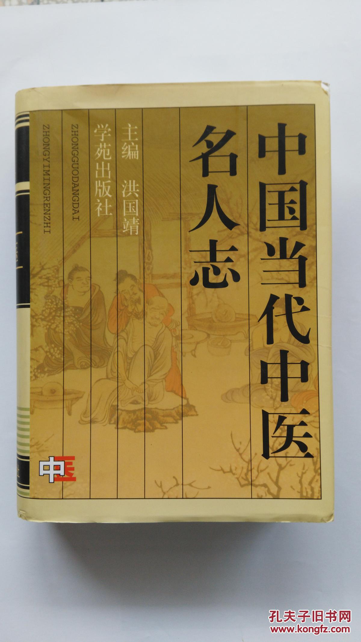 中国当代中医名人志【附5000首名医亲笔秘方】.