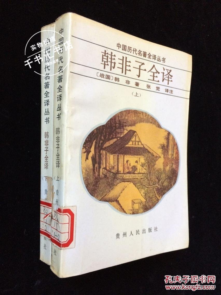 韩非子全译(上下)