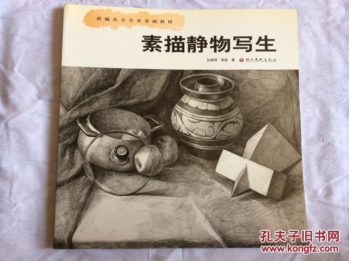 新编东方美术基础教材:素描静物写生(全新库存书,品好)
