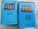 中国教育管理精览（1-8册全）