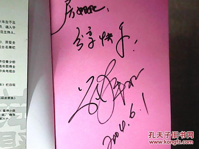 萍聚 作者中央电视台第一位儿童节目主持人鞠萍签名本