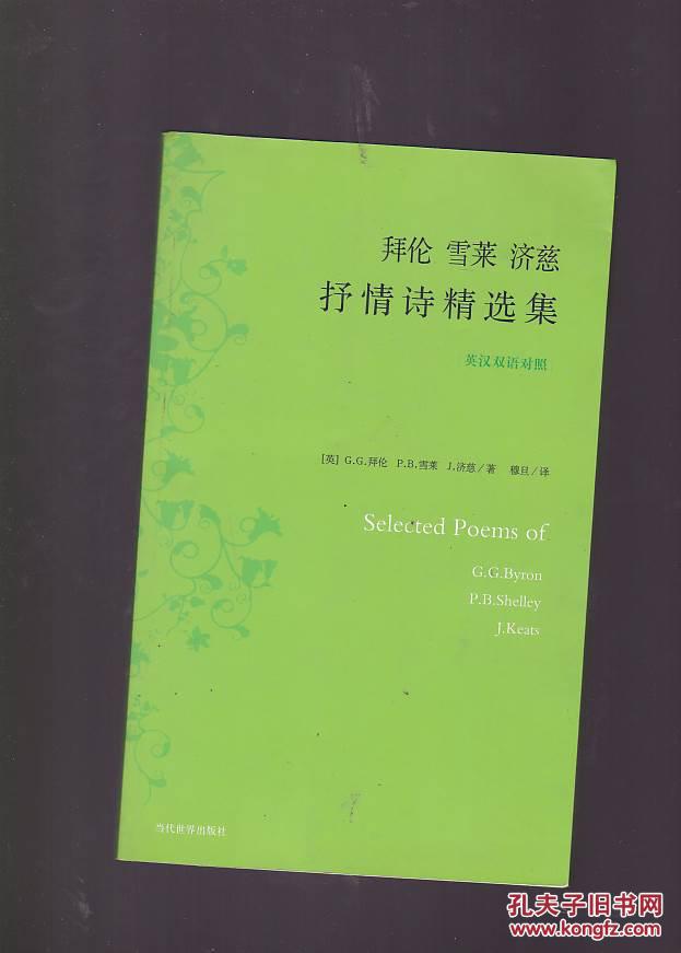 拜伦 雪莱 济慈 抒情诗精选集(中英双语)