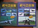 世界飞机珍藏图册——空中格斗士：战斗攻击机（上下）（每册都钤有参观纪念章）