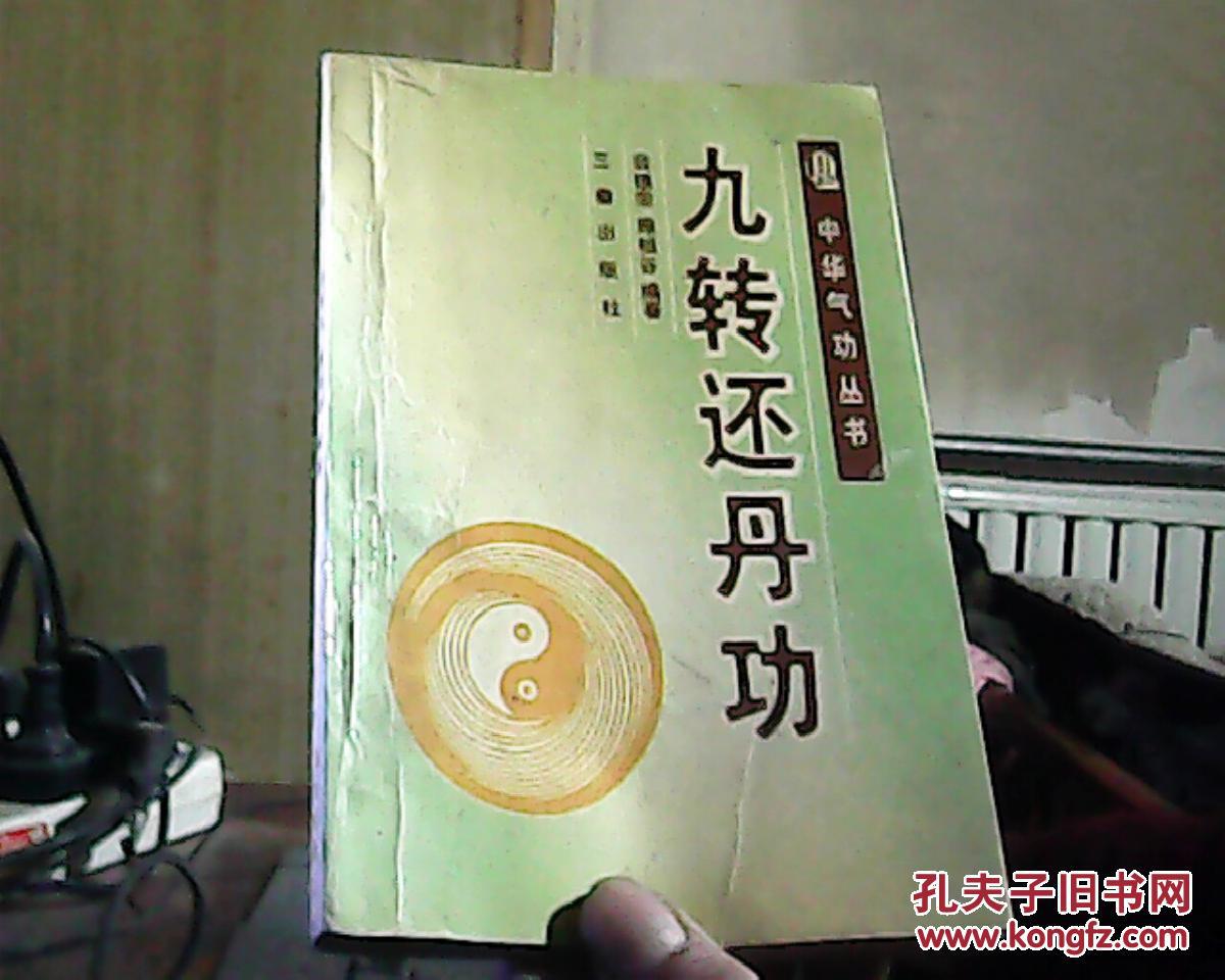 九转还丹功