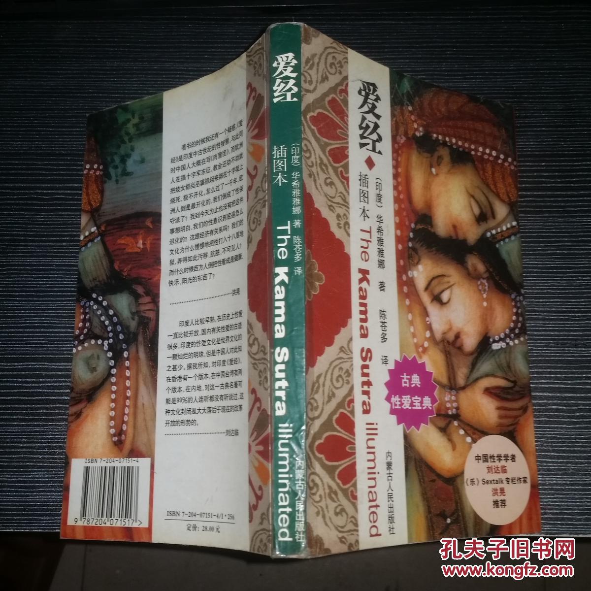 爱经:插图本 一版一印_(印)华希雅雅娜著_孔夫子旧书网