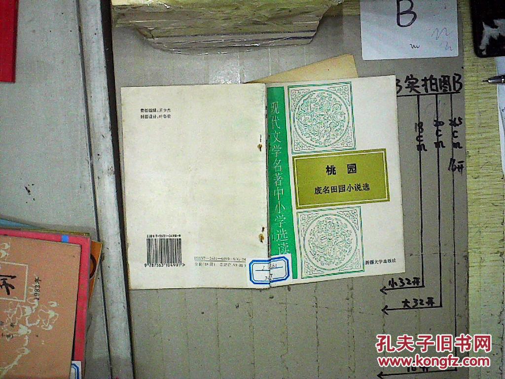 桃园— 废名田园小说选(馆藏)