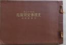 1937年 《支那事变写真帖 湖东会战编》 上海苏州罗店宝山等