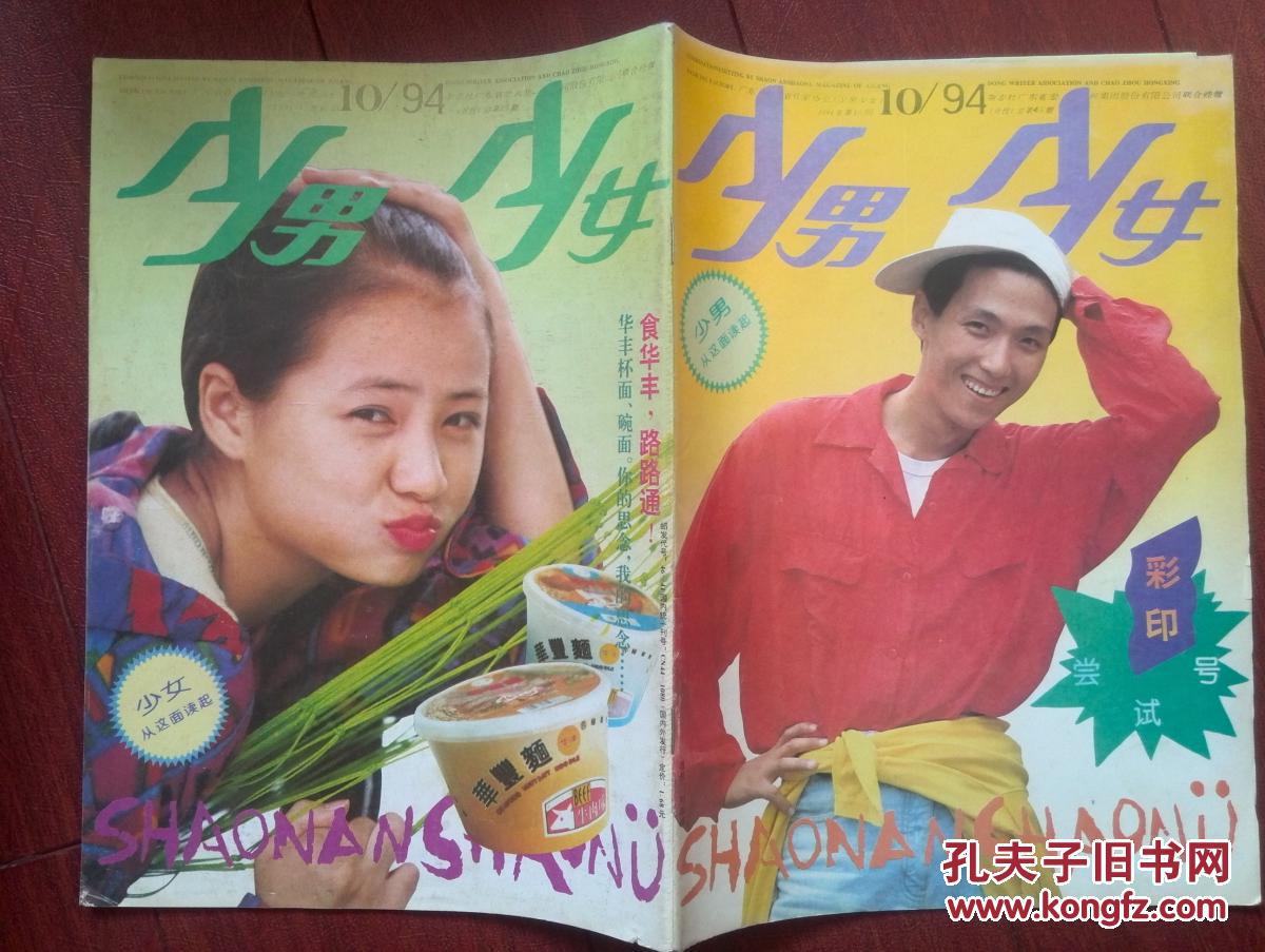 少男少女1994年彩印尝试号,封面少女,少男何焰_孔夫子旧书网