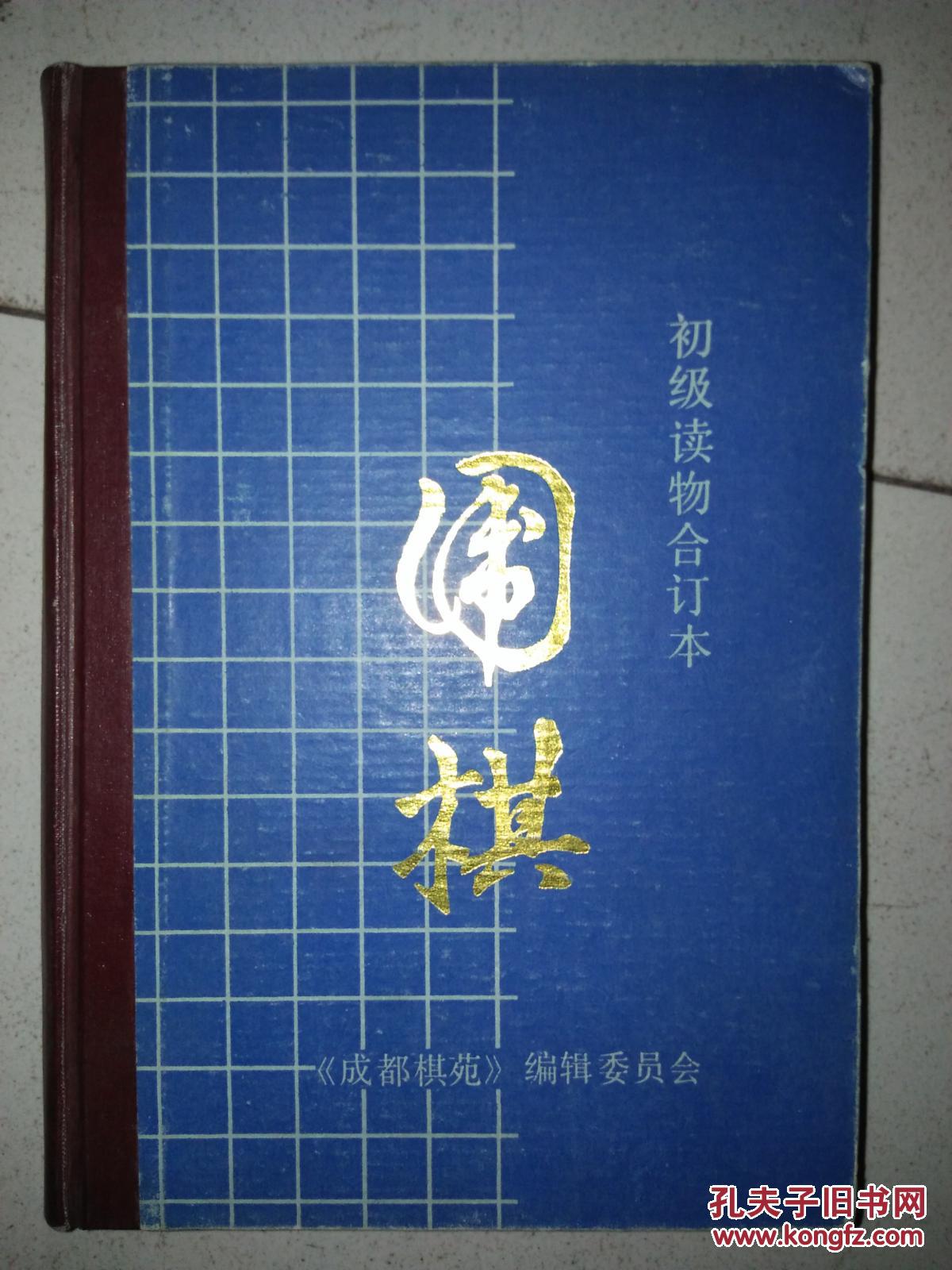 围棋 初级读物合订本
