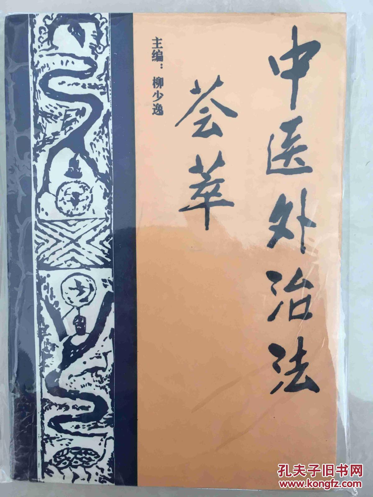 中医外治法荟萃