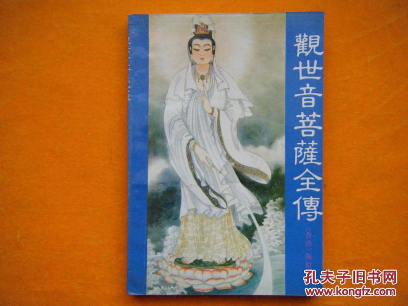 [观世音菩萨全传] 图书价格_书籍图片_网购评论_孔夫子旧书网
