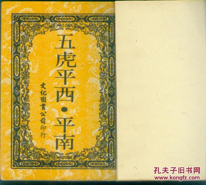 五虎平西平南(平装上册)
